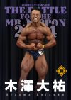 2024年ミスター日本への道フルバージョン木澤大祐（腕）